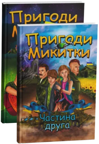 Пригоди Микитки — частини І–ІІ