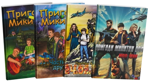 Повний комплект «Пригоди Микитки»