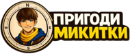 Пригоди Микитки